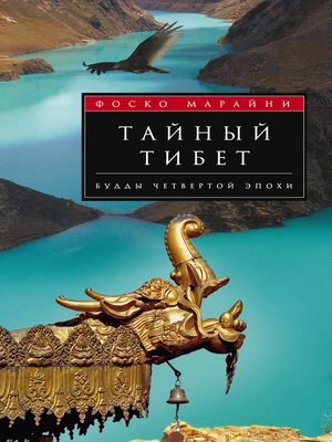cover image of Тайный Тибет. Будды четвертой эпохи